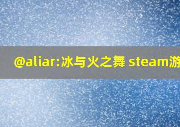 @aliar:冰与火之舞 steam游戏